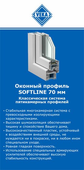 ОкнаВека-сфн SOFTLINE 70