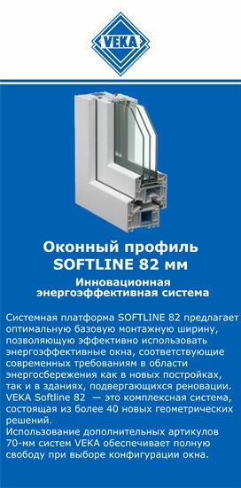 ОкнаВека-сфн SOFTLINE 82